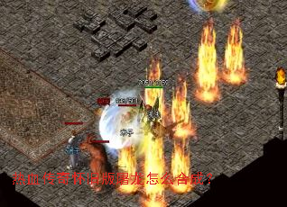 热血传奇怀旧版屠龙怎么合成? 热血传奇怀旧版屠龙怎么合成?