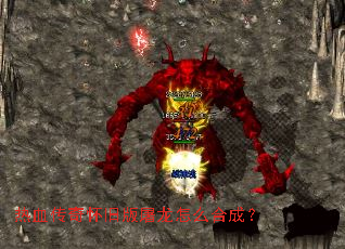 热血传奇怀旧版屠龙怎么合成? 热血传奇怀旧版屠龙怎么合成?