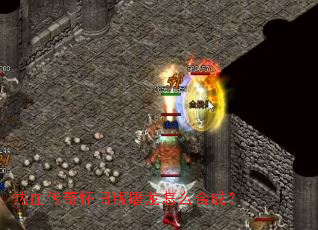 热血传奇怀旧版屠龙怎么合成? 热血传奇怀旧版屠龙怎么合成?