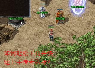 如何轻松下载并快速上手传奇私服? 如何轻松下载并快速上手传奇私服?