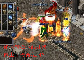 如何轻松下载并快速上手传奇私服? 如何轻松下载并快速上手传奇私服?