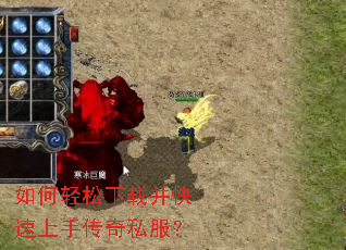 如何轻松下载并快速上手传奇私服? 如何轻松下载并快速上手传奇私服?