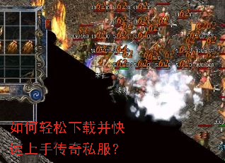 如何轻松下载并快速上手传奇私服? 如何轻松下载并快速上手传奇私服?