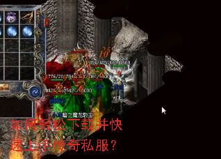 如何轻松下载并快速上手传奇私服? 如何轻松下载并快速上手传奇私服?