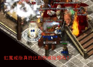 虹魔戒指真的比别的戒指强吗? 虹魔戒指真的比别的戒指强吗?