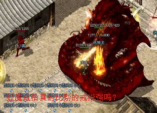 虹魔戒指真的比别的戒指强吗? 虹魔戒指真的比别的戒指强吗?