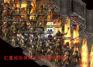虹魔戒指真的比别的戒指强吗? 虹魔戒指真的比别的戒指强吗?