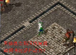 天仙微变漏洞修复后如何快速提升战力? 天仙微变漏洞修复后如何快速提升战力?