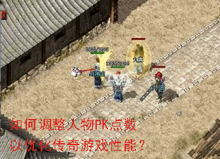 如何调整人物PK点数以优化传奇游戏性能? 如何调整人物PK点数以优化传奇游戏性能?
