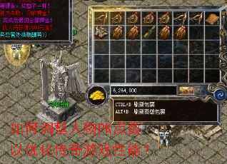 如何调整人物PK点数以优化传奇游戏性能? 如何调整人物PK点数以优化传奇游戏性能?
