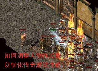 如何调整人物PK点数以优化传奇游戏性能? 如何调整人物PK点数以优化传奇游戏性能?