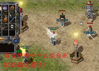 ΢�䴫����ʲô���ˢBOSS�ٶ���죿