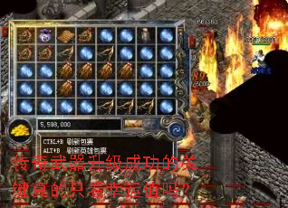 传奇武器升级成功的关键真的只看幸运值吗? 传奇武器升级成功的关键真的只看幸运值吗?