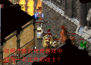 如何才能在传奇游戏中成为一名出色的战士? 如何才能在传奇游戏中成为一名出色的战士?