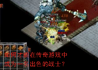 如何才能在传奇游戏中成为一名出色的战士? 如何才能在传奇游戏中成为一名出色的战士?