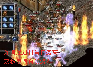 如何通过日常任务高效积累传奇优势? 如何通过日常任务高效积累传奇优势?