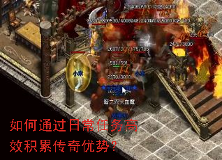 如何通过日常任务高效积累传奇优势? 如何通过日常任务高效积累传奇优势?