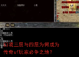 幻境三层与四层为何成为传奇sf玩家必争之地? 幻境三层与四层为何成为传奇sf玩家必争之地?