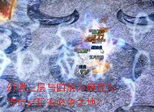 幻境三层与四层为何成为传奇sf玩家必争之地? 幻境三层与四层为何成为传奇sf玩家必争之地?