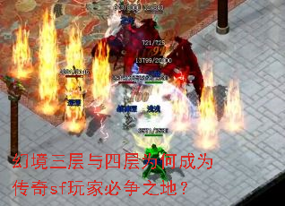 幻境三层与四层为何成为传奇sf玩家必争之地? 幻境三层与四层为何成为传奇sf玩家必争之地?