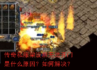 传奇私服架设后无法开门是什么原因?如何解决? 传奇私服架设后无法开门是什么原因?如何解决?