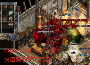 如何在中变传奇私服中快速获取高手装备? 如何在中变传奇私服中快速获取高手装备?