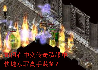 如何在中变传奇私服中快速获取高手装备? 如何在中变传奇私服中快速获取高手装备?