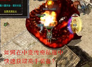 如何在中变传奇私服中快速获取高手装备? 如何在中变传奇私服中快速获取高手装备?