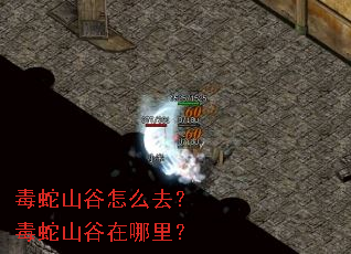 毒蛇山谷怎么去?毒蛇山谷在哪里? 毒蛇山谷怎么去?毒蛇山谷在哪里?