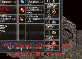 第二十六课升级触发脚本怎么写?视频教程在哪里下载? 第二十六课升级触发脚本怎么写?视频教程在哪里下载?