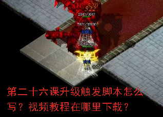 第二十六课升级触发脚本怎么写?视频教程在哪里下载? 第二十六课升级触发脚本怎么写?视频教程在哪里下载?