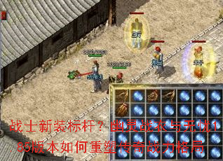 战士新装标杆?幽灵战衣与无忧1.85版本如何重塑传奇战力格局 战士新装标杆?幽灵战衣与无忧1.85版本如何重塑传奇战力格局