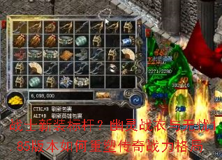 战士新装标杆?幽灵战衣与无忧1.85版本如何重塑传奇战力格局 战士新装标杆?幽灵战衣与无忧1.85版本如何重塑传奇战力格局