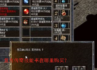 复古传奇技能书在哪里购买? 复古传奇技能书在哪里购买?