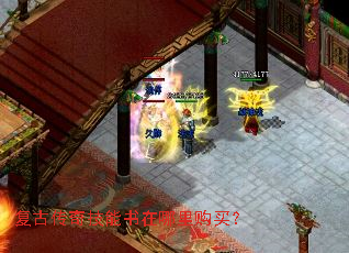 复古传奇技能书在哪里购买? 复古传奇技能书在哪里购买?