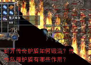 新开传奇护盾如何锻造?传奇私服护盾有哪些作用? 新开传奇护盾如何锻造?传奇私服护盾有哪些作用?