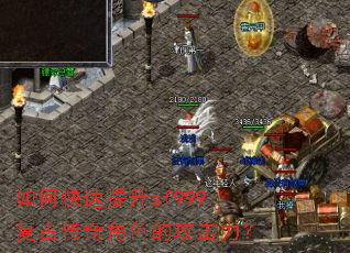 如何快速提升sf999复古传奇角色的攻击力? 如何快速提升sf999复古传奇角色的攻击力?