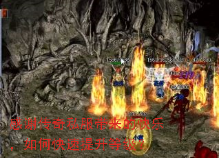 感谢传奇私服带来的快乐,如何快速提升等级? 感谢传奇私服带来的快乐,如何快速提升等级?