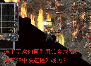 道士玩家如何利用铂金戒指在传奇SF中快速提升战力? 道士玩家如何利用铂金戒指在传奇SF中快速提升战力?