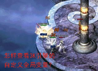 �����鿴3K������Զ���ȫ�ֱ�����
