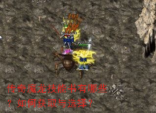 传奇魔龙技能书有哪些?如何获取与选择? 传奇魔龙技能书有哪些?如何获取与选择?