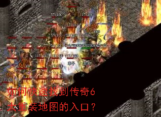 如何快速找到传奇6大重装地图的入口? 如何快速找到传奇6大重装地图的入口?