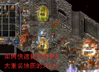如何快速找到传奇6大重装地图的入口? 如何快速找到传奇6大重装地图的入口?