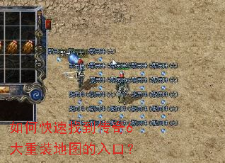 如何快速找到传奇6大重装地图的入口? 如何快速找到传奇6大重装地图的入口?