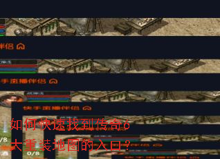 如何快速找到传奇6大重装地图的入口? 如何快速找到传奇6大重装地图的入口?