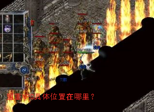盟重NPC具体位置在哪里? 盟重NPC具体位置在哪里?