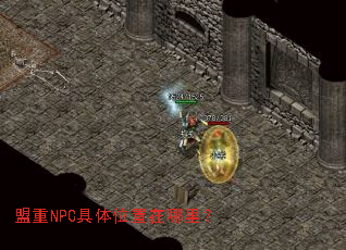 盟重NPC具体位置在哪里? 盟重NPC具体位置在哪里?