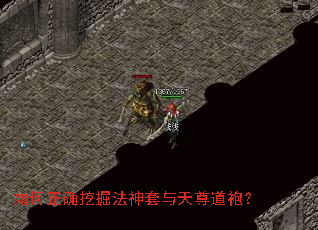 如何正确挖掘法神套与天尊道袍? 如何正确挖掘法神套与天尊道袍?