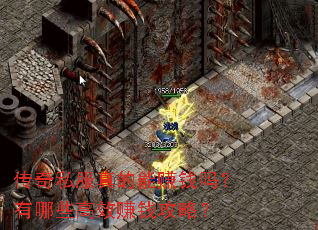 传奇私服真的能赚钱吗?有哪些高效赚钱攻略? 传奇私服真的能赚钱吗?有哪些高效赚钱攻略?