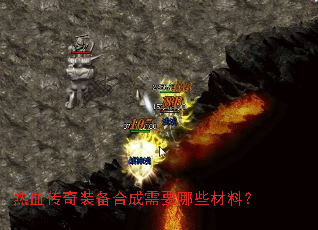 热血传奇装备合成需要哪些材料? 热血传奇装备合成需要哪些材料?